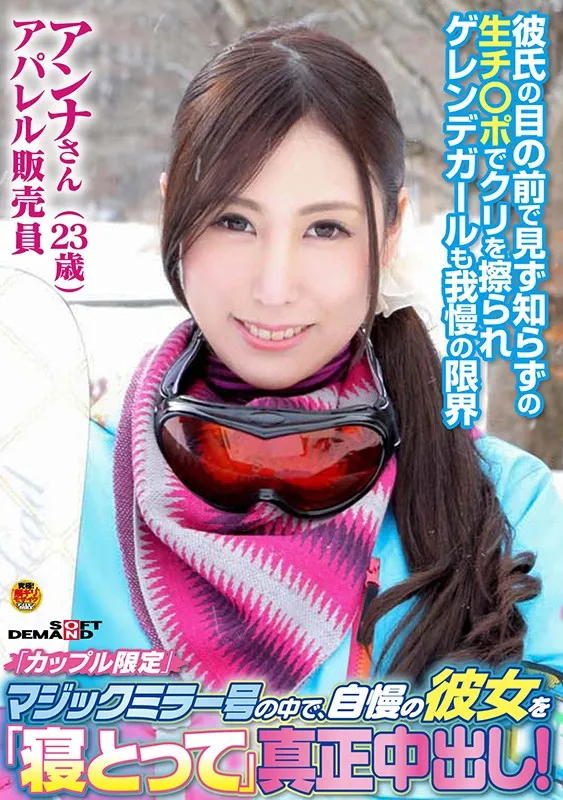 「カップル限定」マジックミラー号の中で、自慢の彼女を「寝とって」真正中出し！ アンナさん（23）アパレル販売員 サンプル画像 1