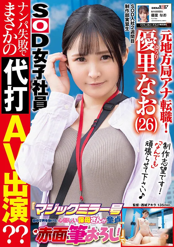 元地方局アナ転職！SOD入社2週間目 元気なGカップ美人ADが初めてのロケ「マジックミラー号 街中で声を掛けた心優しい保母さんが童貞くんを赤面筆おろし！」でナンパ失敗でまさかの代打AV出演？？ 優里なお サンプル画像 1