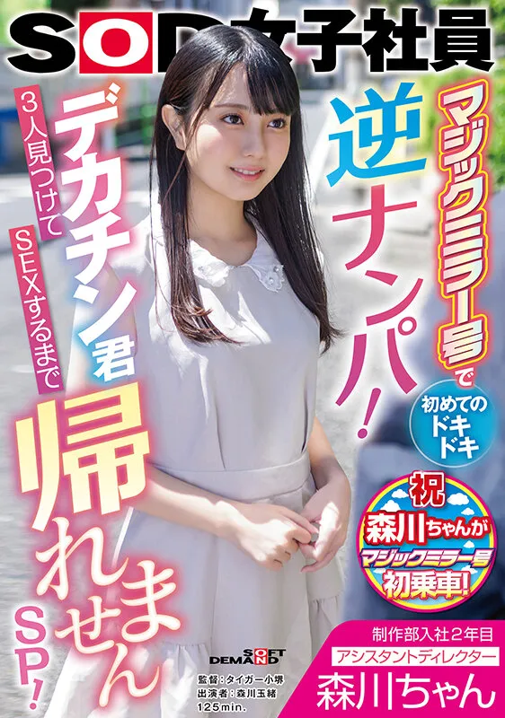 制作部入社2年目 アシスタントディレクター 森川ちゃん マジックミラー号で初めてのドキドキ逆ナンパ！デカチン君3人見つけてSEXするまで帰れませんSP！ 森川玉緒 サンプル画像 1