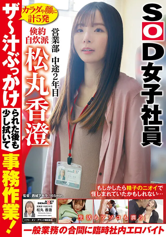 ザ～汁ぶっかけられた後も少し拭いて事務作業！一般業務の合間に生活もアソコも潤う臨時社内エロバイト 倹約自炊派SOD女子社員 営業部 中途2年目 松丸香澄 サンプル画像 1