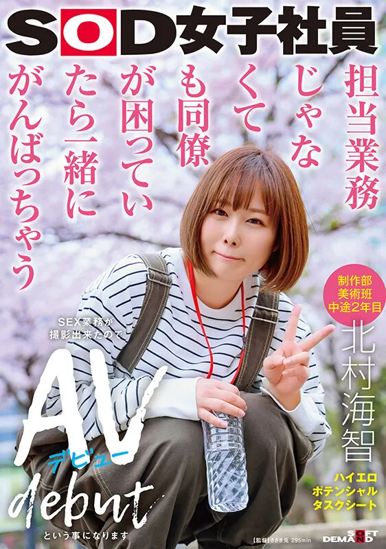 担当業務じゃなくても同僚が困っていたら一緒にがんばっちゃう 制作部美術班 中途2年目 北村海智 SEX業務が撮影出来たのでAVデビューという事になります SOD女子社員ハイエロポテンシャルタスクシート サンプル画像 1