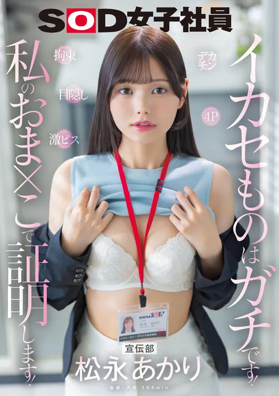 宣伝部 松永あかり デカチン 拘束 激ピス 目隠し 4P イカセものはガチです！私のおま×こで証明します！ サンプル画像 1