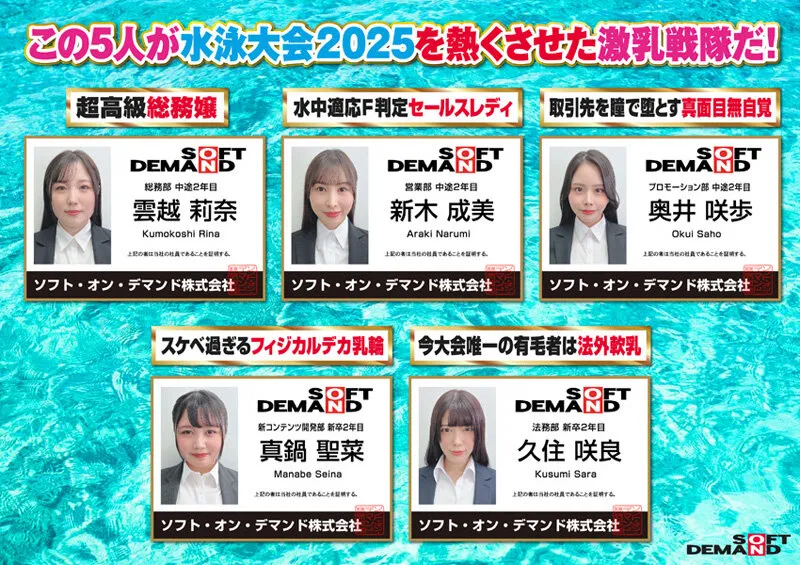 【特典】SOD女子社員 全裸水泳大会2025《4K60p収録》各部署代表G～J級の激乳 びっしょりおっぱい大決戦 弾ケル乳しぶき！ゆれてたゆたう濡れ乳房＆肉感デカ尻が熱くぶつかり合う競技7種目 頑張った賞フェラ 仮設トイレ放尿 サンプル画像 3