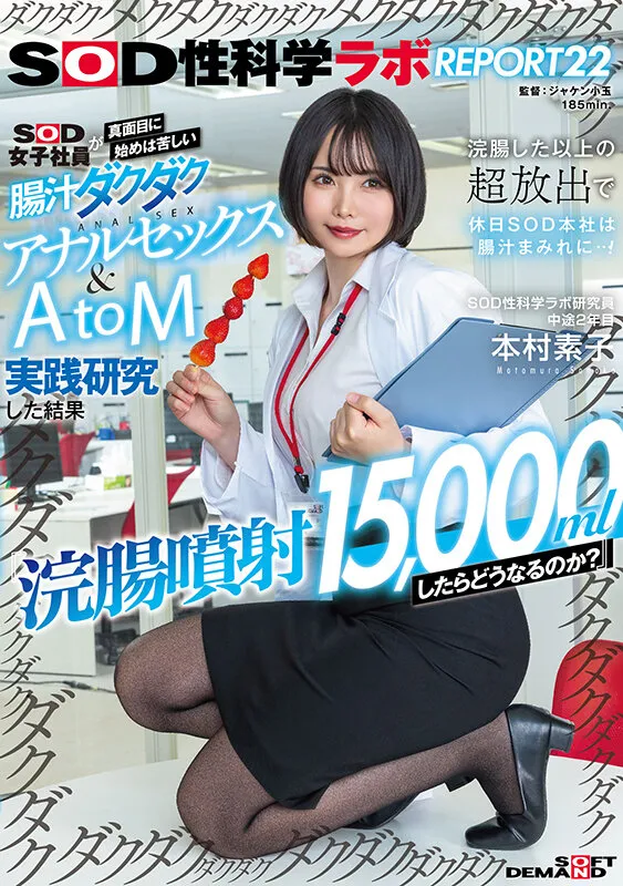 『浣腸噴射15，000mlしたらどうなるのか？』SOD女子社員が真面目に始めは苦しい腸汁ダクダクアナルセックス＆AtoM実践研究した結果 浣腸した以上の超放出で休日SOD本社は腸汁まみれに…！SOD性科学ラボREPORT22 本村素子 サンプル画像 1