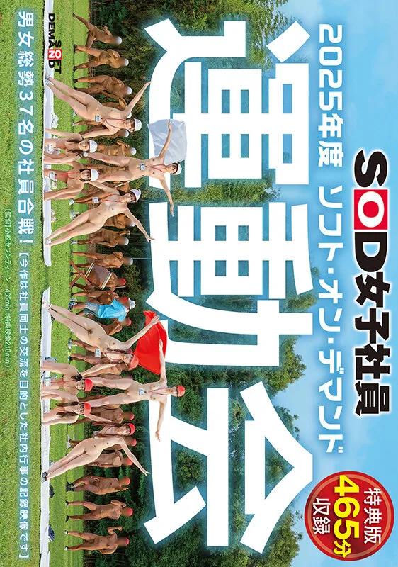 【特典版】SOD女子社員 2025年度ソフト・オン・デマンド運動会 男女総勢37名の社員合戦！ サンプル画像 1