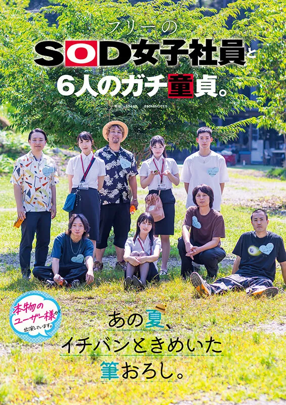 フリーのSOD女子社員と6人のガチ童貞。あの夏、イチバンときめいた筆おろし。 サンプル画像 1