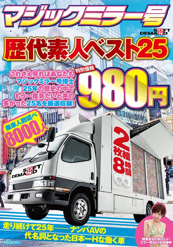 マジックミラー号歴代素人ベスト25 これさえ見ればあなたもマジックミラー号博士 25年の歴史の中でもう一度見たいと声の多かった25名を厳選収録！ 2枚組8時間 特別価格980円 サンプル画像 1