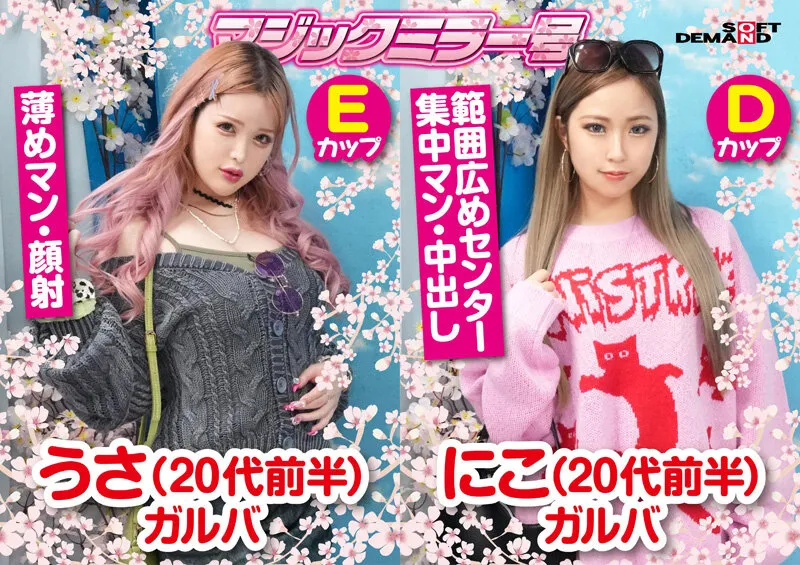 マジックミラー号 おまん開！お花見にやって来た花ビラ濡れ桜なほろ酔い女子限定 赤面羞恥野球拳対決 選びヌかれし5名収録！ サンプル画像 8