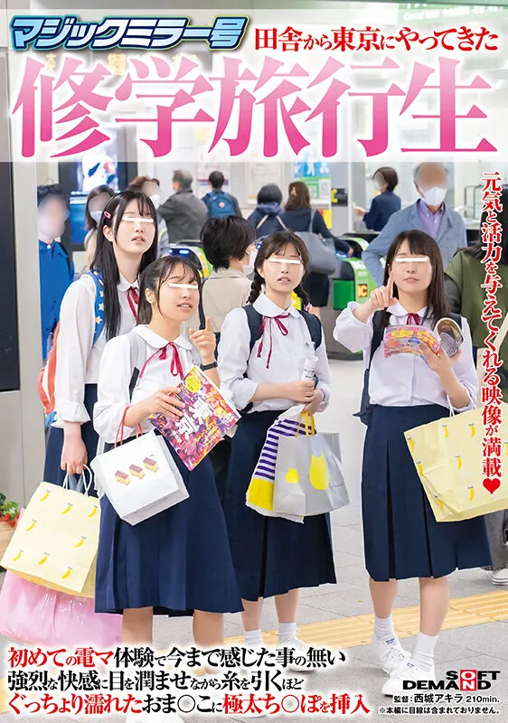 マジックミラー号 田舎から東京にやってきた修学旅行生 初めての電マ体験で今まで感じた事の無い強烈な快感に目を潤ませながら 糸を引くほどぐっちょり濡れたおま○こに極太ち○ぽを挿入 サンプル画像 1