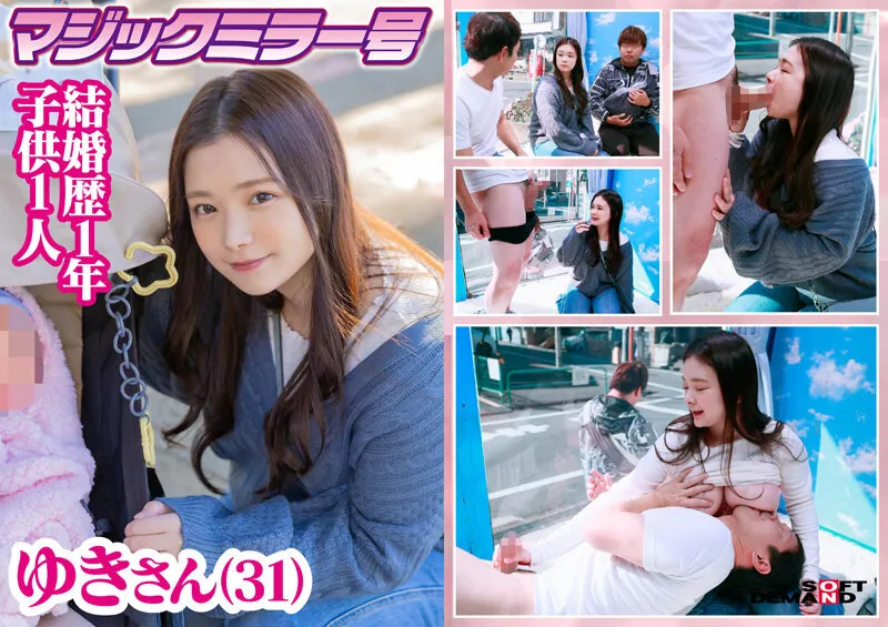 マジックミラー号 優しい子持ちのママにこっそりデカチンを見せつけて素股で擦りつけて育児でレス気味の欲求不満オ○ンコに旦那の目の前でヌルっと生挿入 産後の柔らかい膣穴が気持ち良すぎて中出し不倫SEX 8名収録6時間半SP！【圧倒的4K映像でヌク！】 サンプル画像 19