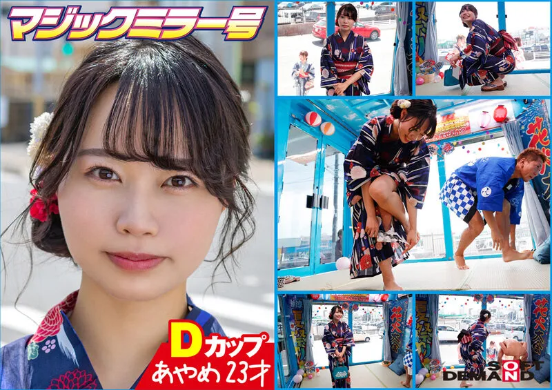 マジックミラー号 夏祭りだよ！！ 花火大会へ向かうほろよい女子限定 赤面羞恥浴衣野球拳対決【あやめ】編 サンプル画像 1