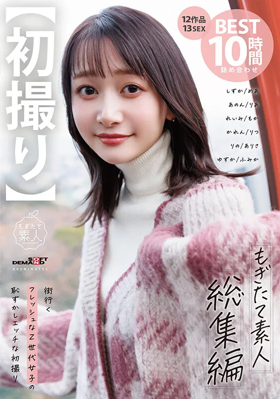 【初撮り】もぎたて素人 総集編 街行くフレッシュなZ世代女子の恥ずかしエッチな初撮り12作品 13 SEX BEST 10時間詰め合わせ サンプル画像 1