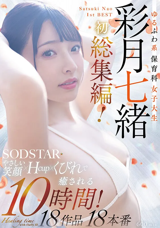 ゆるふわ系保育科女子大生 やさしい笑顔・Hカップ・くびれで癒される10時間！18作品18本番 彩月七緒 サンプル画像 1