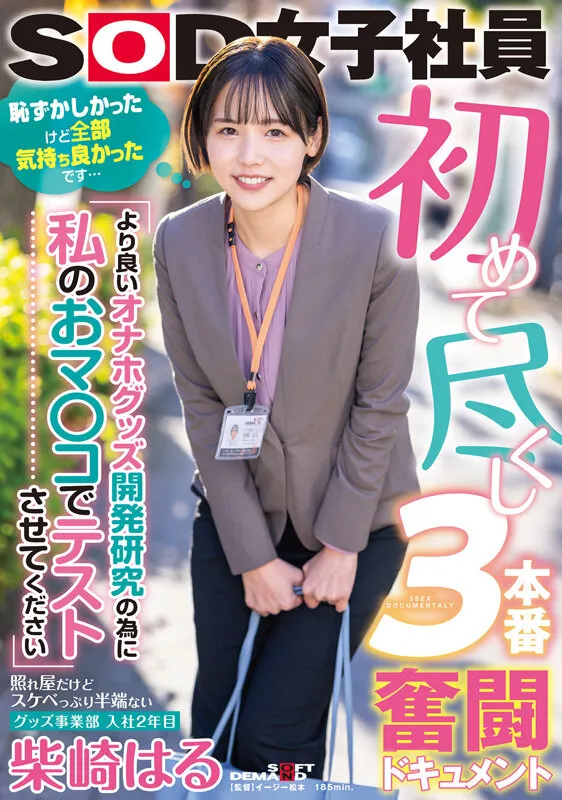 柴崎はる 初総集編！SOD女子社員からAVDEBUTを遂げた2年間の22タイトル22SEX豪華10時間スペシャル サンプル画像 3