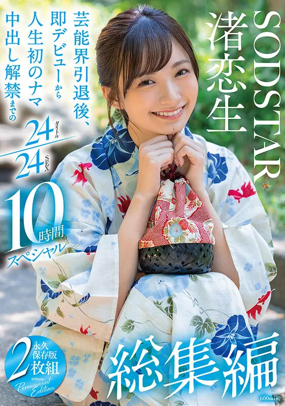 渚恋生 総集編 芸能界引退後、即デビューから人生初のナマ中出し解禁までの24タイトル24SEX10時間スペシャル サンプル画像 1