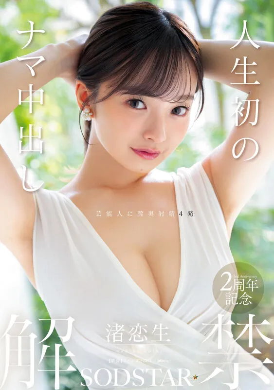 渚恋生 総集編 芸能界引退後、即デビューから人生初のナマ中出し解禁までの24タイトル24SEX10時間スペシャル サンプル画像 19