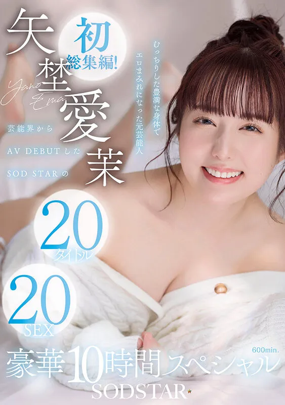 矢埜愛茉 初総集編！芸能界からAV DEBUTしたSODSTARの20タイトル20SEX豪華10時間スペシャル サンプル画像 1