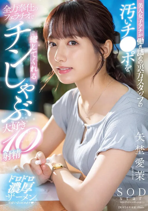 矢埜愛茉 初総集編！芸能界からAV DEBUTしたSODSTARの20タイトル20SEX豪華10時間スペシャル サンプル画像 12