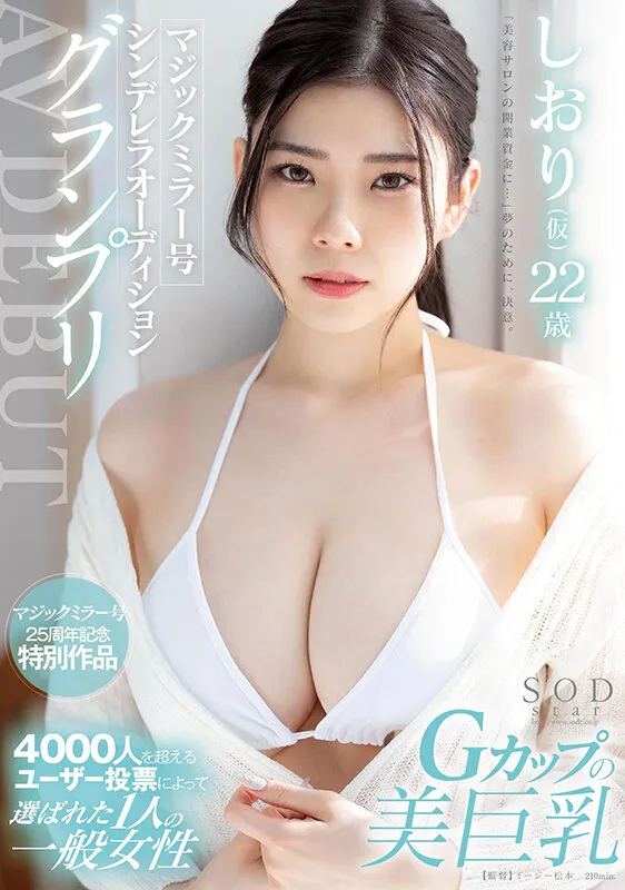 マジックミラー号シンデレラオーディショングランプリ AV DEBUT しおり（仮） 22 歳 サンプル画像 1