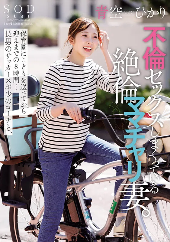 保育園にこどもを送ってから迎えまでの8時間…長男のサッカースポ少のコーチと、不倫セックスしまくっている絶倫ママチャリ妻。青空ひかり サンプル画像 1