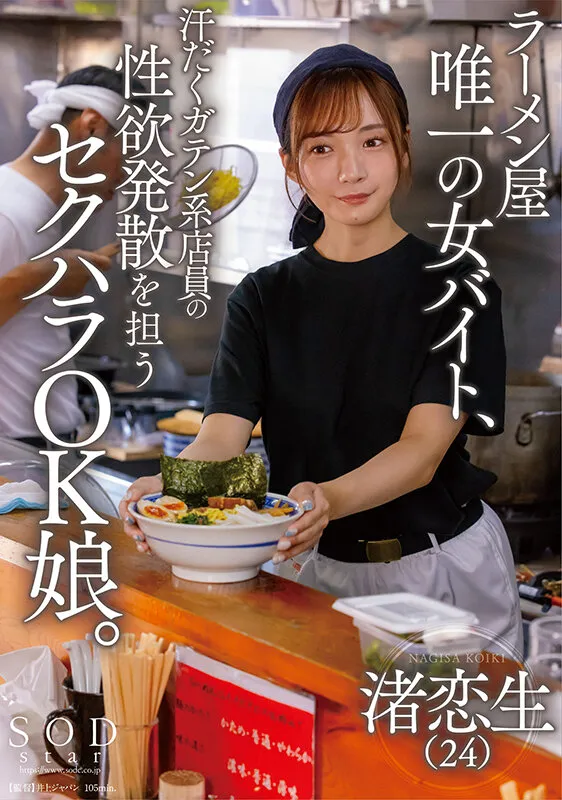 ラーメン屋唯一の女バイト、汗だくガテン系店員の性欲発散を担うセクハラOK娘。 渚恋生 サンプル画像 1