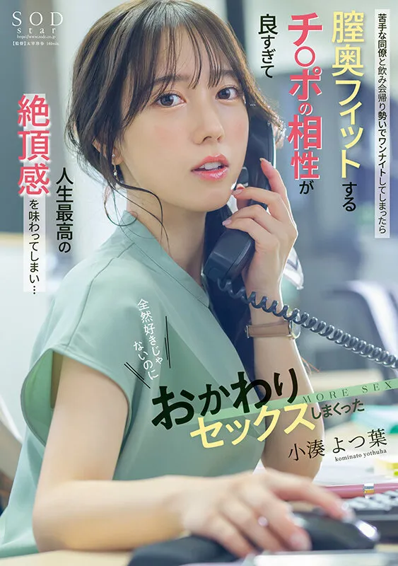 苦手な同僚と飲み会帰りに勢いでワンナイトしてしまったら膣奥フィットするチ〇ポの相性が良すぎて人生最高の絶頂感を味わってしまい…全然好きじゃないのにおかわりセックスしまくった 小湊よつ葉 サンプル画像 1