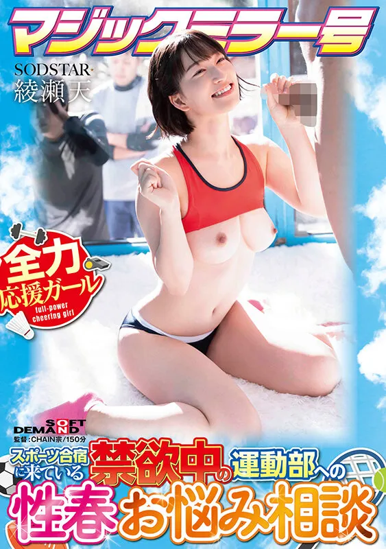 マジックミラー号 スポーツ合宿に来ている禁欲中の運動部への性春お悩み相談 綾瀬天 サンプル画像 1