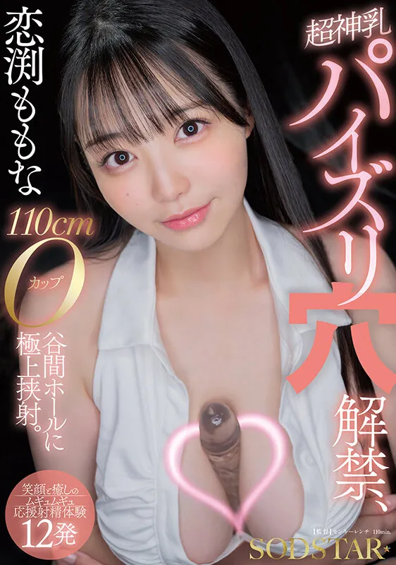 恋渕ももな 超神乳パイズリ穴解禁、110cmOカップ谷間ホールに極上挟射。【笑顔と癒しのムギュムギュ応援射精体験12発】 サンプル画像 1