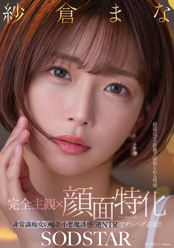 【完全主観×顔面特化】超接近ゼロ距離で寝取られる快感 非常識痴女の囁き小悪魔誘惑逆NTRでチンバグ必須！！ 紗倉まな サンプル画像 1