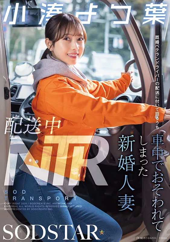 配送中NTR 既婚ベテランドライバーの配送に付いて回るうち車中でおそわれてしまった新婚人妻 小湊よつ葉 サンプル画像 1