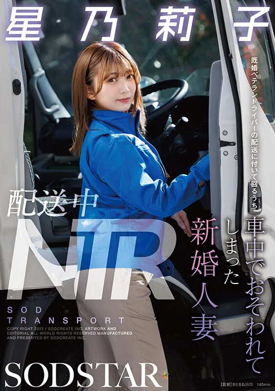 配送中NTR 既婚ベテランドライバーの配送に付いて回るうち車中でおそわれてしまった新婚人妻 星乃莉子 サンプル画像 1