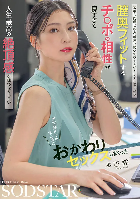 苦手な同僚と飲み会帰り勢いでワンナイトしてしまったら 膣奥フィットするチ〇ポの相性が良すぎて人生最高の絶頂感を味わってしまい… 全然好きじゃないのにおかわりセックスしまくった 本庄鈴 サンプル画像 1