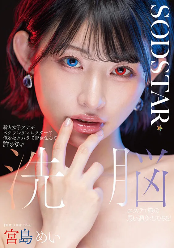 新人女子アナがベテランディレクターの俺をセクハラで告発なんて許さない 洗脳エステで俺の思い通りにしてやる！ 宮島めい サンプル画像 1