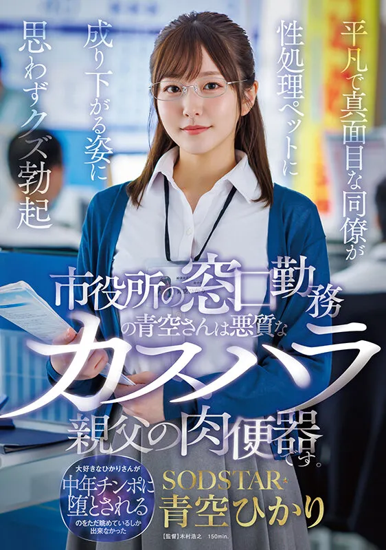 市役所の窓口勤務の青空さんは悪質なカスハラ親父の肉便器です。平凡で真面目な同僚が性処理ペットに成り下がる姿に思わずクズ勃起 青空ひかり サンプル画像 1