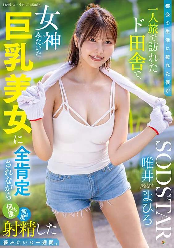 都会の生活に疲れた僕が一人旅で訪れたド田舎で、女神みたいな巨乳美女に全肯定されながら何度も何度も射精した夢みたいな一週間。 唯井まひろ サンプル画像 1