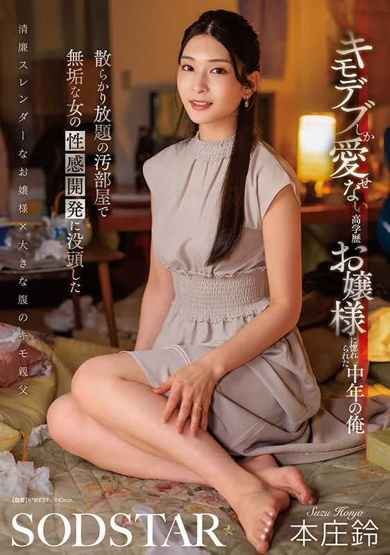 キモデブしか愛せない高学歴お嬢様に惚れられた中年の俺 散らかり放題の汚部屋で無垢な女の性感開発に没頭した 本庄鈴 サンプル画像 1