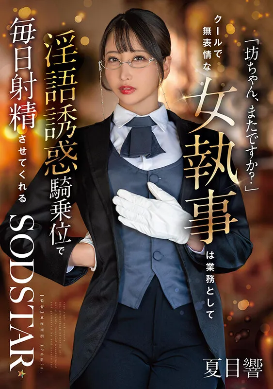 「坊ちゃん、またですか？」クールで無表情な女執事は業務として淫語誘惑騎乗位で毎日射精させてくれる 夏目響 サンプル画像 1