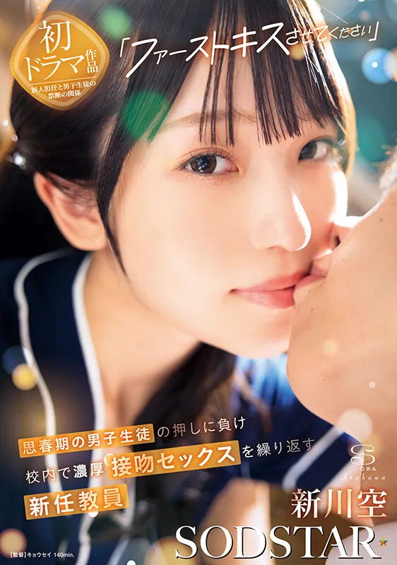 「ファーストキスさせてください」思春期の男子生徒の押しに負け校内で濃厚接吻セックスを繰り返す新任教員 新川空 サンプル画像 1