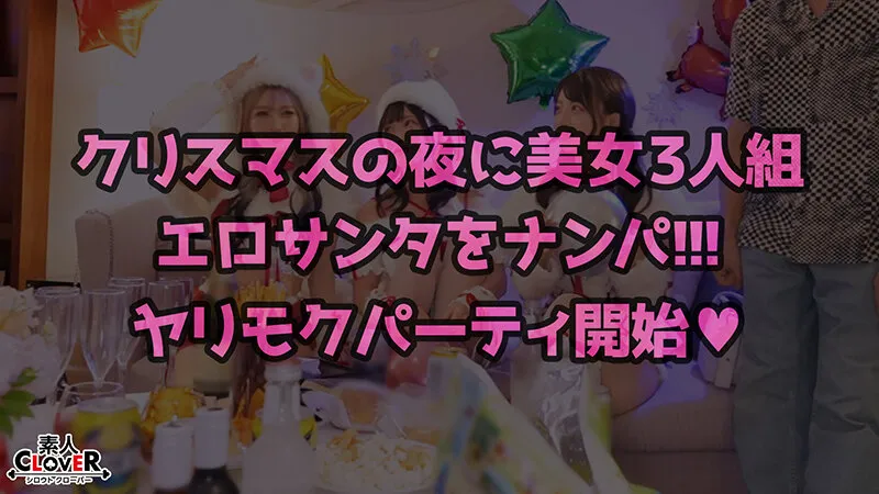 超かわクリコス娘たちとパコパコNight☆2人のノンストップ潮吹きで体液まみれになりながら絶頂尽くしの特濃3P…W決壊マ○コに濃厚中出しプレゼント♪【＃CLOVER×クリスマス×ナンパ ＃れん＆ななみ ＃005】 サンプル画像 1