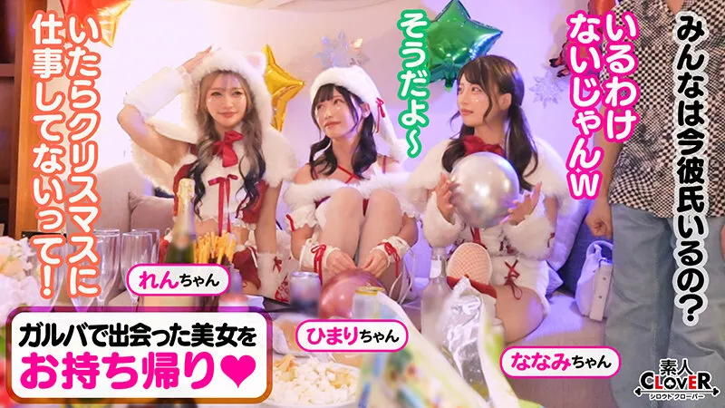 超かわクリコス娘たちとパコパコNight☆2人のノンストップ潮吹きで体液まみれになりながら絶頂尽くしの特濃3P…W決壊マ○コに濃厚中出しプレゼント♪【＃CLOVER×クリスマス×ナンパ ＃れん＆ななみ ＃005】 サンプル画像 2