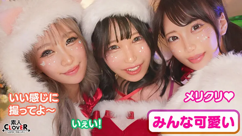 超かわクリコス娘たちとパコパコNight☆2人のノンストップ潮吹きで体液まみれになりながら絶頂尽くしの特濃3P…W決壊マ○コに濃厚中出しプレゼント♪【＃CLOVER×クリスマス×ナンパ ＃れん＆ななみ ＃005】 サンプル画像 3