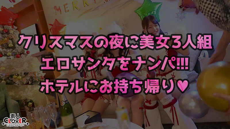 超かわクリコス娘たちとパコパコNight☆自称清楚担当の巨乳サンタが潮吹き連発…W容赦なくガン突きして可愛いお顔に濃厚精子をぶっかける♪【＃CLOVER×クリスマス×ナンパ ＃ひまり ＃006】 サンプル画像 1