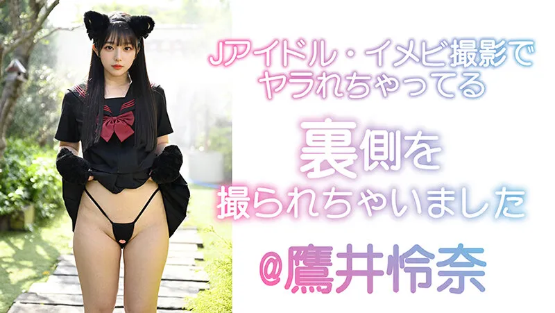 Jアイドル イメビ撮影 表＆裏 @鷹井怜奈 サンプル画像 17