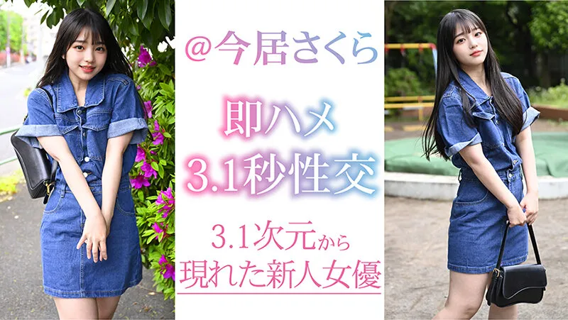 出会って3.1秒で性交 新人@今居さくら サンプル画像 3