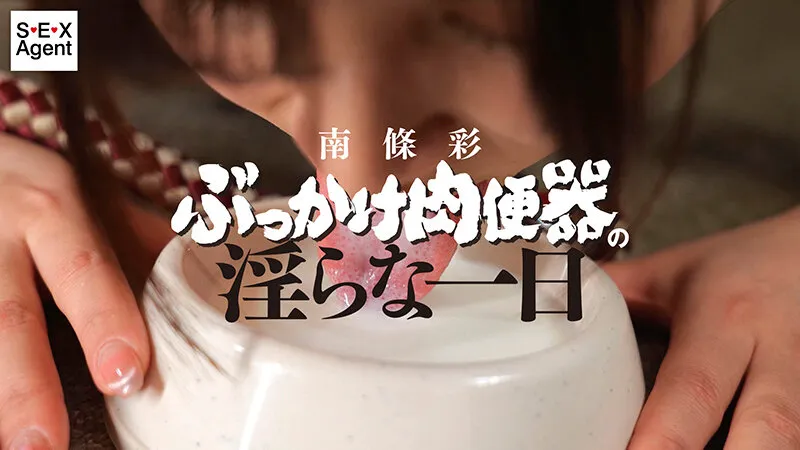南條彩 ぶっかけ肉便器の淫らな一日 サンプル画像 1