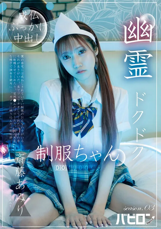 幽霊ドクドク制服ちゃん season.03 斎藤あみり サンプル画像 1