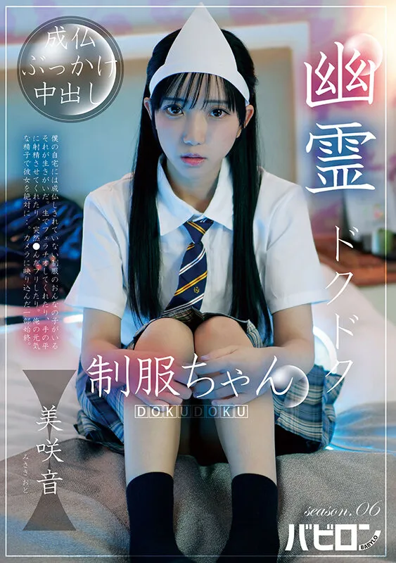 幽霊ドクドク制服ちゃん season.06 美咲音 サンプル画像 1