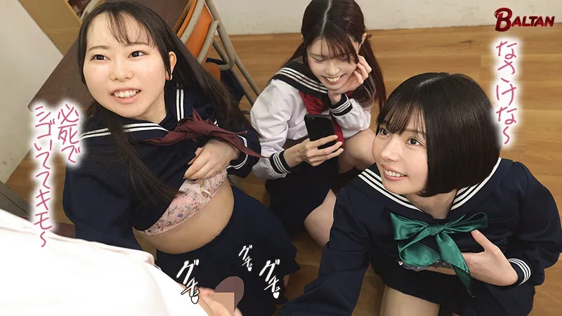 パンチラごときで勃起する雑魚チ〇ポを集団で弄ぶメスガキ達の本性（BAGR-077） サンプル画像 3