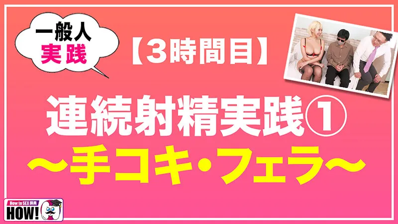 How to学園 観たら【絶対】SEXが上手くなる教科書AV 【連続射精（絶倫）編】 乙アリス サンプル画像 11