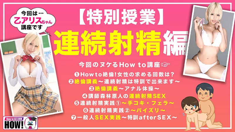 How to学園 観たら【絶対】SEXが上手くなる教科書AV 【連続射精（絶倫）編】 乙アリス サンプル画像 2